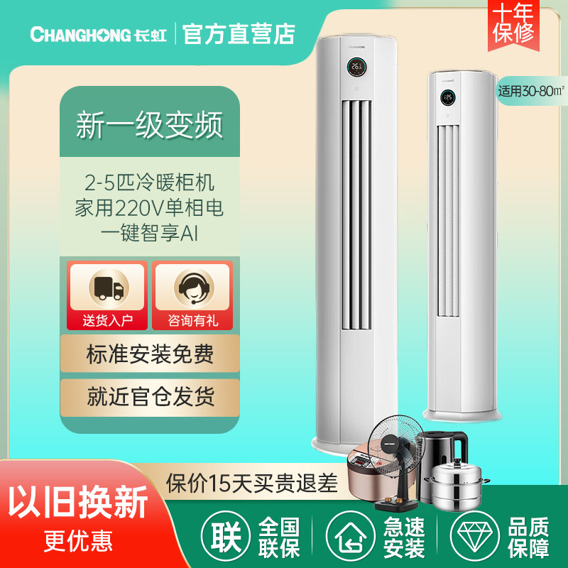 长虹超一级大2P/大3/大4/5匹智能变频冷暖静音省电熊猫懒柜机空调