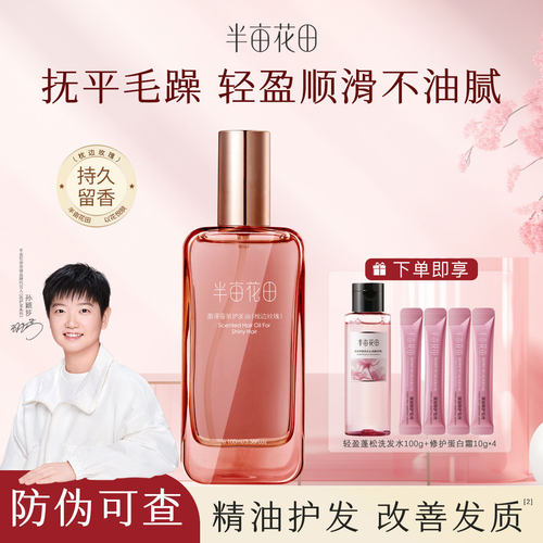 半亩花田护发精油毛躁柔顺亮滑轻盈留香女干枯染烫受损留香不粘腻