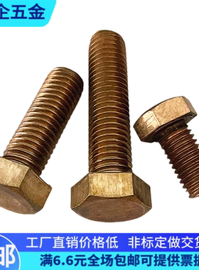 硅青铜外六角螺丝螺栓C65100非标定做M81012*2025304050参考5783