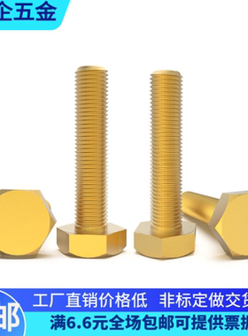 黄铜细牙外六角螺丝螺栓M810*M1012*1.25*1.5*16203040