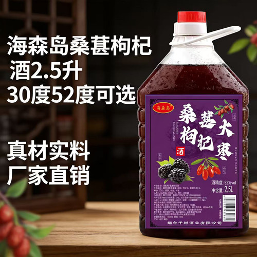 海森岛烟台桑葚枸杞大枣酒2.5升