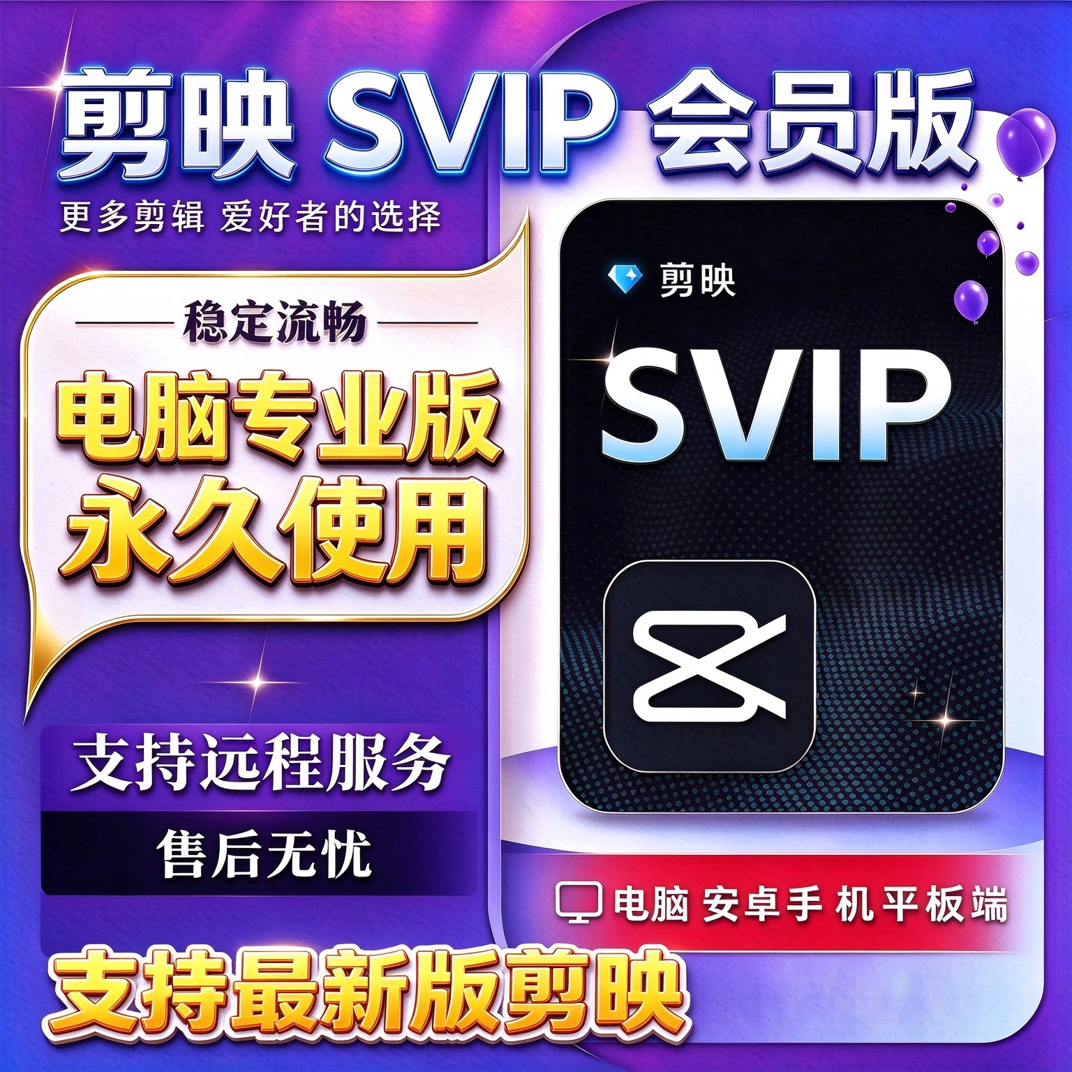 剪映会员SVIP永久电脑专业版剪映手机版送模板教程远程安装剪映