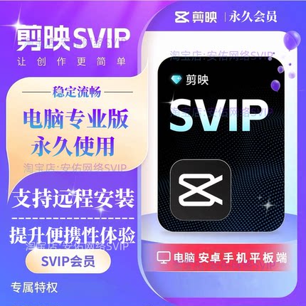 剪映会员SVIP永久电脑专业版剪映手机版送模板教程远程安装剪映