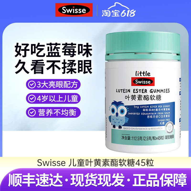 Swisse斯维诗叶黄素酯软糖儿童专利眼睛营养品无糖凝胶糖果45粒