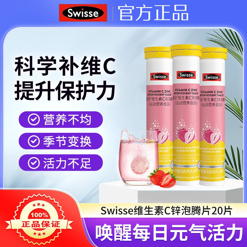 swisse维C锌高浓度天然泡腾片