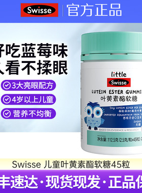 Swisse斯维诗叶黄素酯软糖儿童专利眼睛营养品无糖凝胶糖果45粒