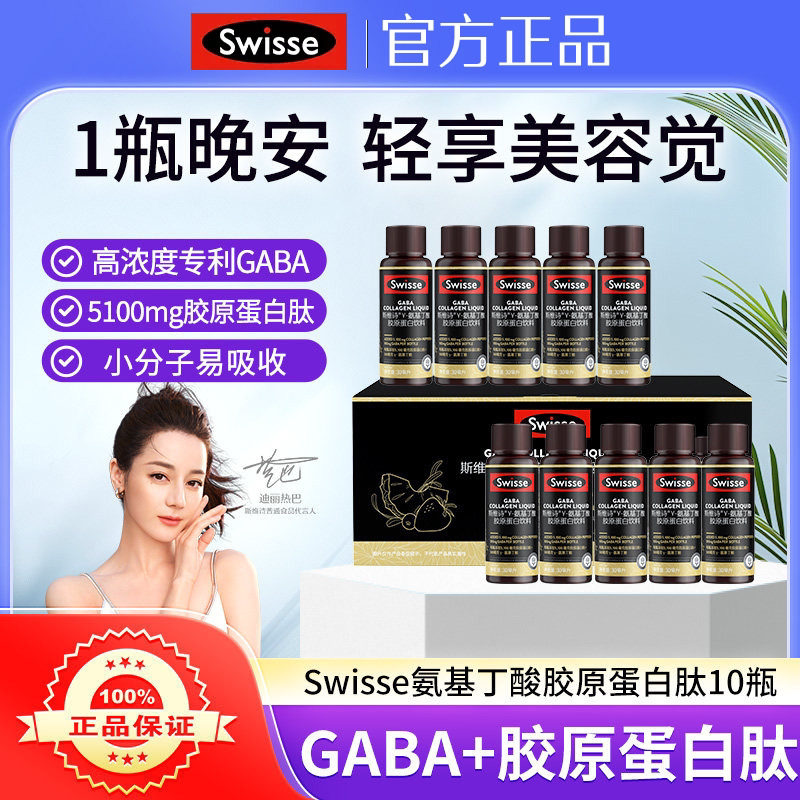 热巴同款Swisse斯维诗好梦小Q瓶GABA玻尿酸夜间补充胶原蛋白肽饮