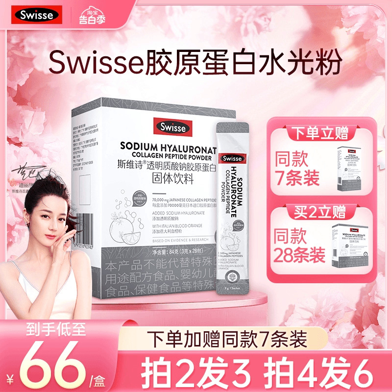 新升级swisse斯维诗玻尿酸胶原蛋白肽饮品水光粉小分子血橙胶原肽