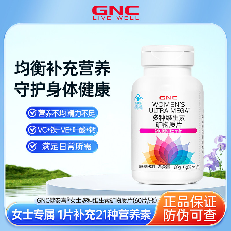 GNC健安喜女性多种维生素矿物质片60g营养补充剂复合维生素