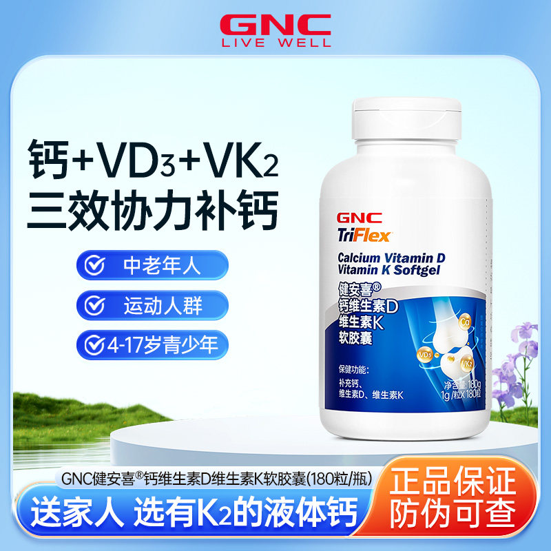 GNC健安喜补充钙维生素D3维生素K2补钙软胶囊成人青少年中老年