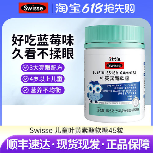 swisse儿童叶黄素软糖呵护眼睛