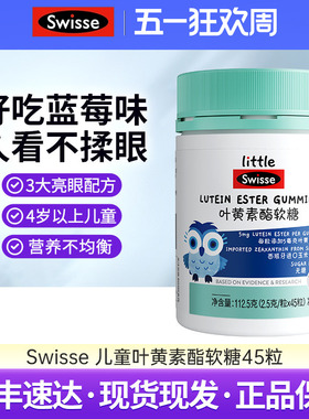 Swisse斯维诗叶黄素酯软糖儿童专利眼睛营养品无糖凝胶糖果45粒
