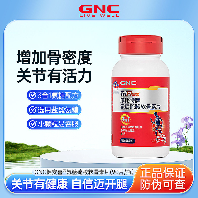 GNC健安喜强健关节氨糖软骨素中老年人关节疼痛补钙加钙片正品