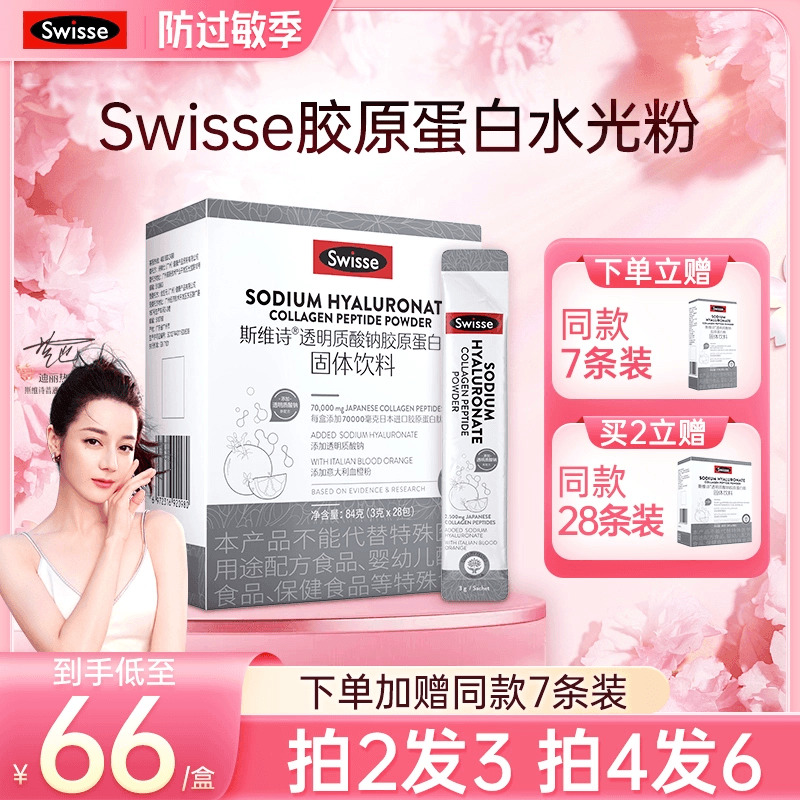 Swisse斯维诗胶原蛋白拍2发3盒