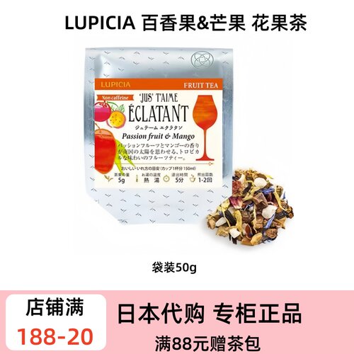 Lupicia 热带花果茶系列 百香果芒果/葡萄/柠檬无咖啡因冷泡茶