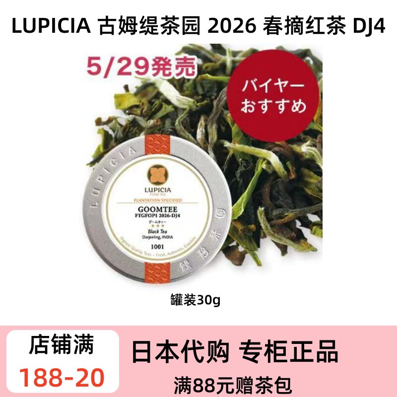 LUPICIA 古姆缇茶园 2026 春摘大吉岭红茶 DJ4 老牌茶园醇厚风味