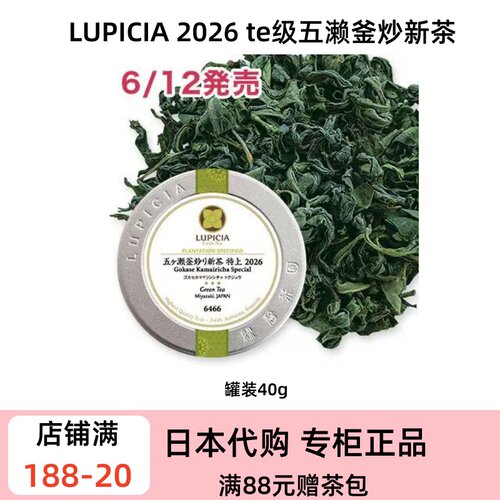 LUPICIA 2026te级五濑釜炒新茶 风春品种花香型釜炒茶 高耐泡限定