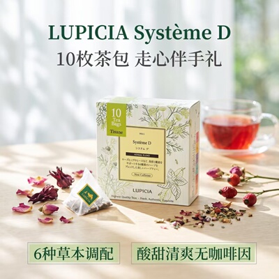 Lupicia Systeme D 9511 玫瑰果洛神花草茶 10 茶包 美容无咖啡因