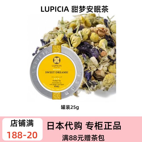 LUPICIA 甜梦安眠草本茶 洋甘菊苹果生姜舒缓睡前暖饮无咖啡因