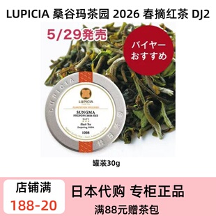 LUPICIA 桑谷玛茶园 2026 春摘大吉岭 DJ2 清新果香限定红茶