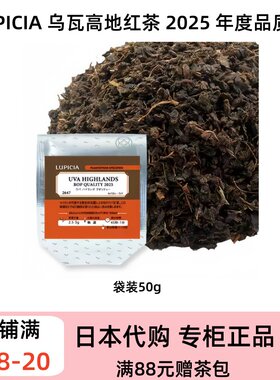 LUPICIA 2025 季限定 乌瓦高地红茶 UVA 清爽高山锡兰红茶