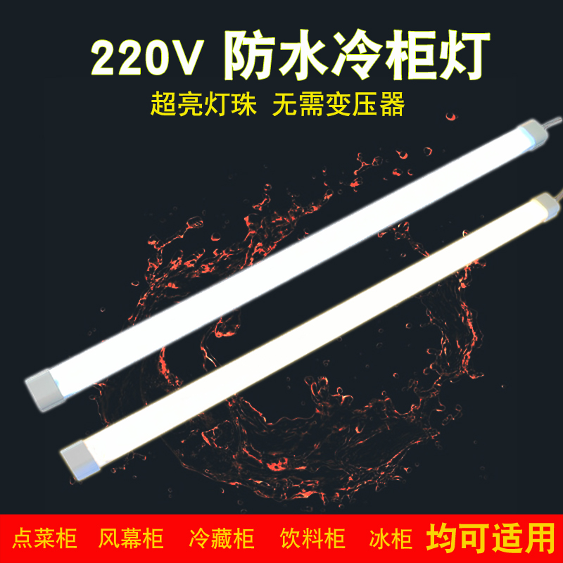 防水冷柜灯LED风幕柜灯带220V冰箱冷藏柜条形灯点菜柜展示柜灯管