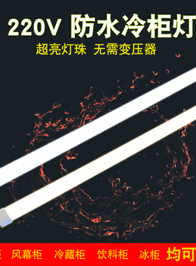 防水冷柜灯LED风幕柜灯带220V冰箱冷藏柜条形灯点菜柜展示柜灯管