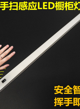 橱柜灯LED柜底灯手扫开关感应灯厨房吊柜层板灯鞋衣柜酒柜长灯条