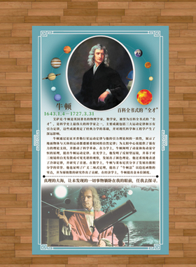 牛顿名言贴画物理学家科普教育海报励志教室学校装饰科学精神挂画