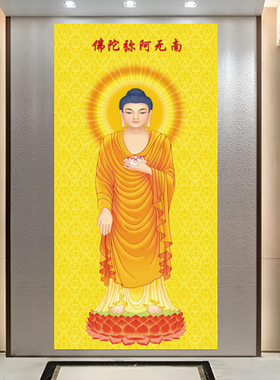 阿弥陀佛画像入户正对门吉祥如意风水画床头平安挂画佛家佛像挂图