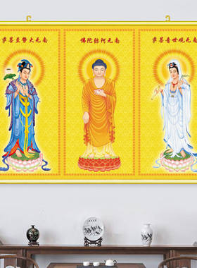 西方三圣画像 阿弥陀佛贴画三尊佛像佛家挂图 吉祥平安挂画风水画