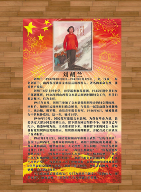 刘胡兰贴画民族英雄画像贴墙红色主题海报爱国主义装饰画课室挂画