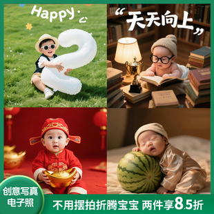 新生婴儿满月百天摄影创意写真0-3周岁男女宝宝电子照片ai精修图