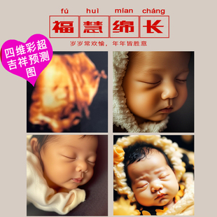 宝宝四维ai照片预测四维彩超还原胎儿未来长相b超生成婴儿相框