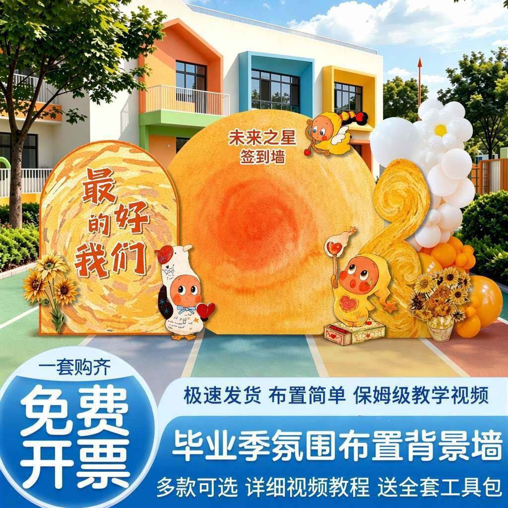 毕业布置装饰背景墙幼儿园教室班级装饰小学毕业演出活动氛围kt板