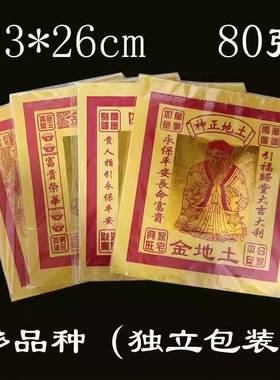 12寸黄表纸多品种土地地主寿金纸一包80张单面金纸