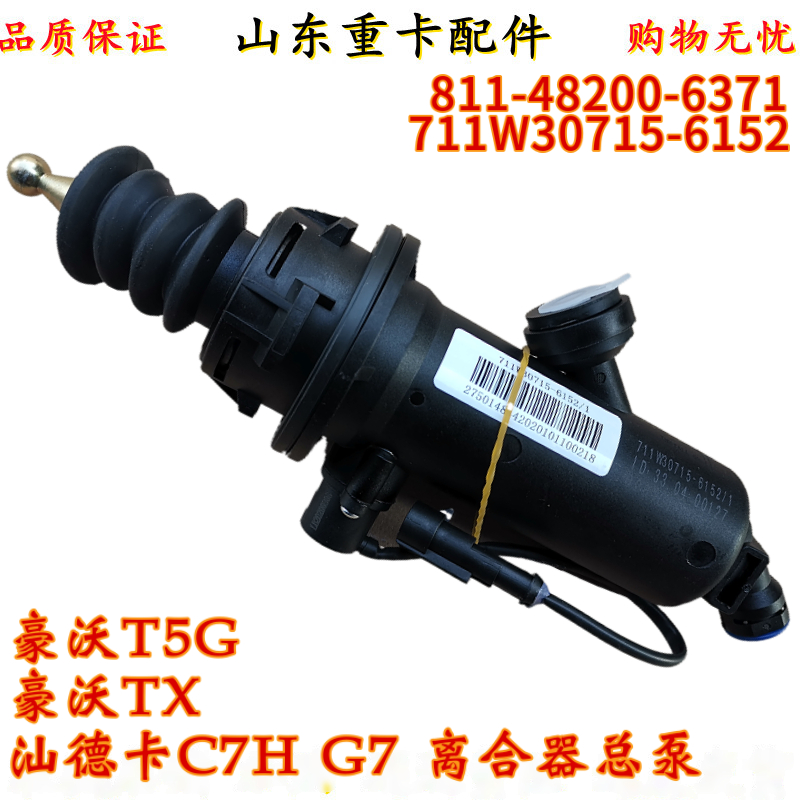 适配重汽豪沃离合器总泵汕德卡