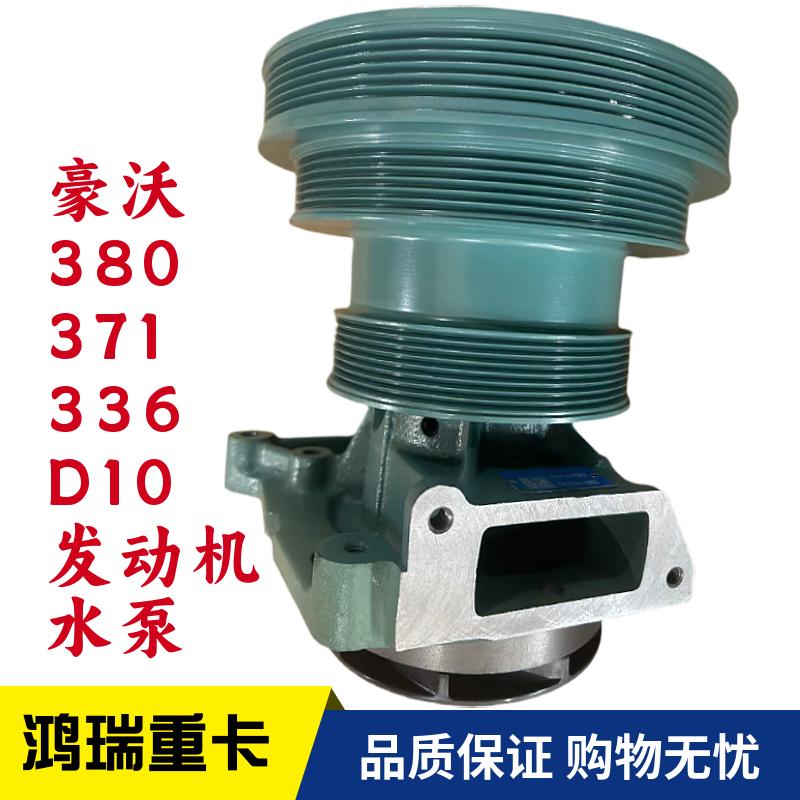 适用重汽豪沃380 371 336D10发动机WD615水泵总成VG1500060051
