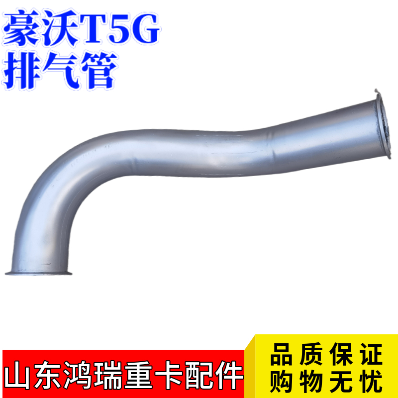 重汽豪沃T5G排气管连接管