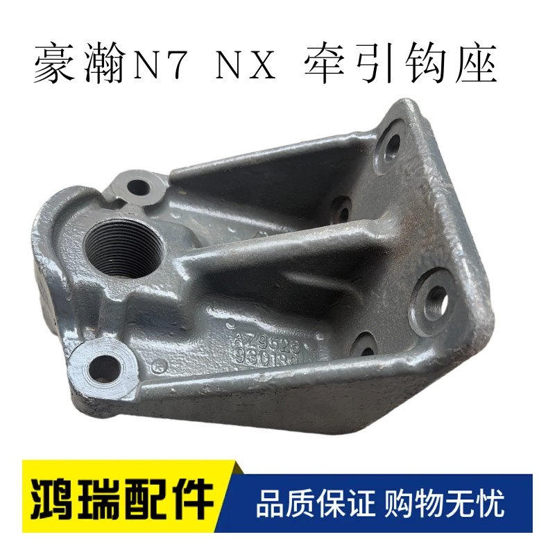 适用重汽豪沃N7G NX 前拖车钩底座 牵引钩座 WG9525930139 正品