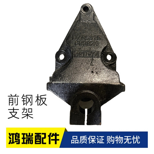 适用德龙配件德龙前钢板支架 钢板吊耳 前钢板座 95319690924