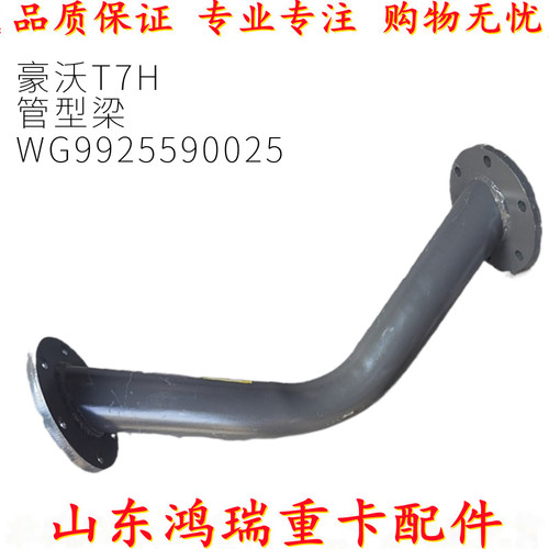 适用重汽豪沃t7h管状横梁总成