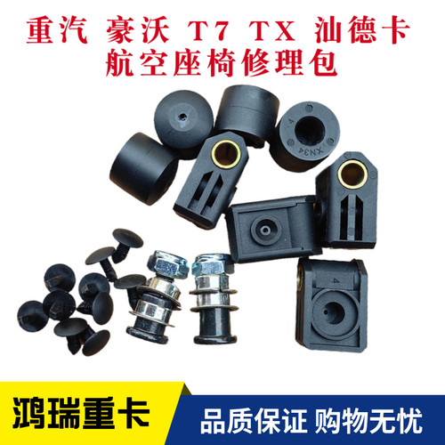 重汽配件豪沃汕德卡座椅修理包