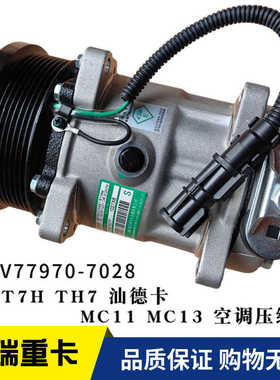 适用豪沃T7H 汕德卡曼发动机 空调压缩机总成 原厂200V77970-7028