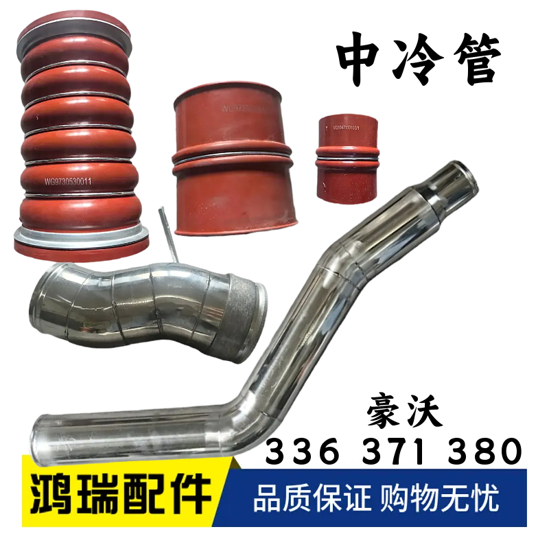适用豪沃336 371 380配件中冷器进气管胶管不锈钢管 中冷器进气管
