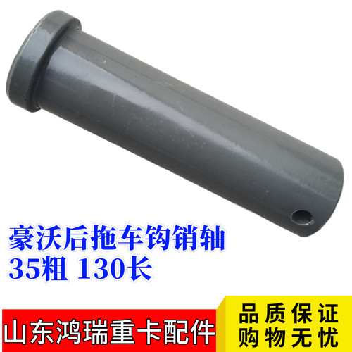 重汽豪沃汕德卡后拖车钩销子