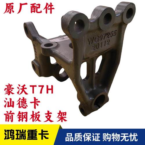 重汽配件豪沃汕德卡前钢板支架