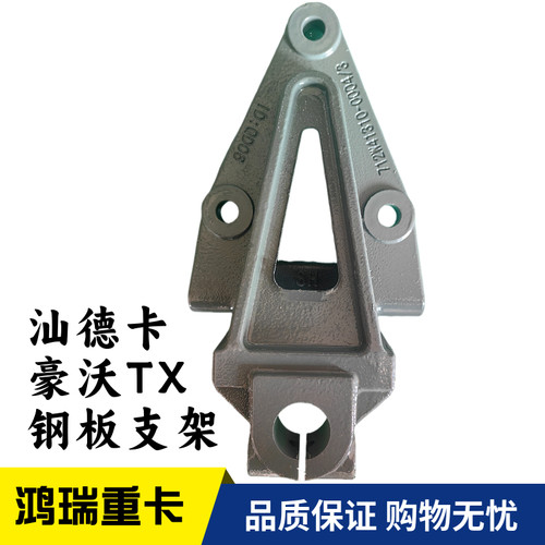 适用重汽汕德卡C7G7豪沃TX前钢板吊耳前簧后支架712W41310-0004