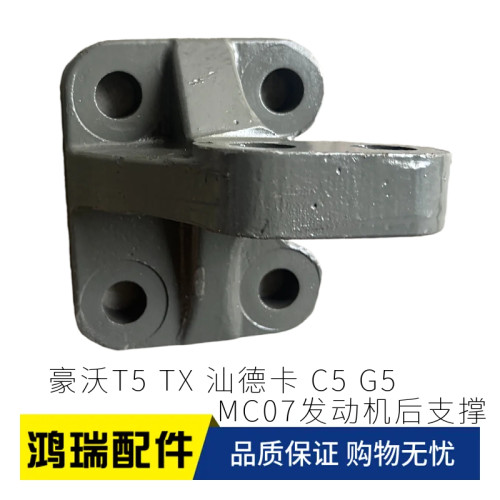 适配重汽豪沃TX5汕德卡C5发动机后支撑后支架752W41501-0007-0008
