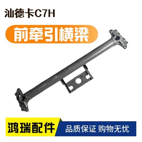 适配汕德卡C7H前牵引横梁总成 汕德卡横梁支架总成带雷达支架